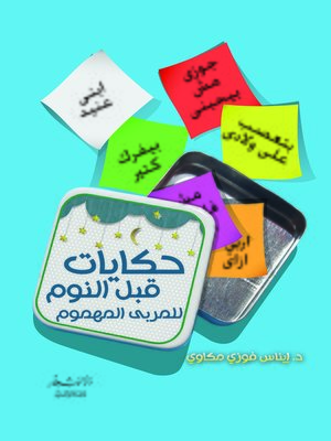 cover image of حكايات قبل النوم للمربي